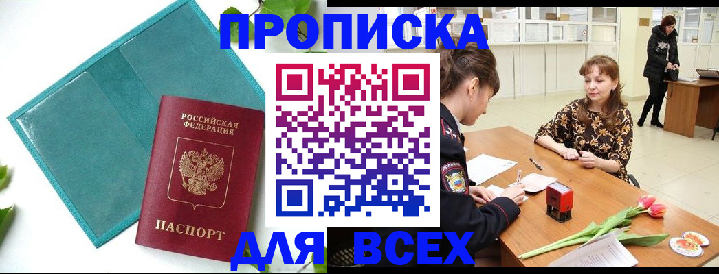 прописка законно в Аргуне